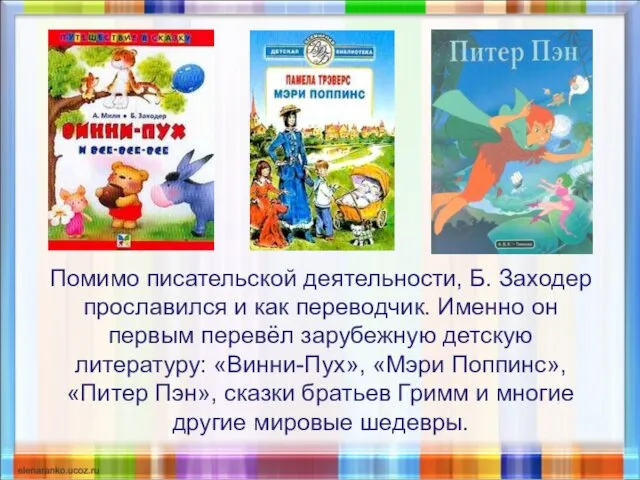 Помимо писательской деятельности, Б. Заходер прославился и как переводчик. Именно