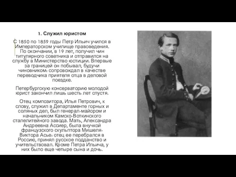 1. Служил юристом С 1850 по 1859 годы Петр Ильич