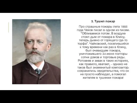 2. Тушил пожар Про страшные пожары лета 1885 года Чехов