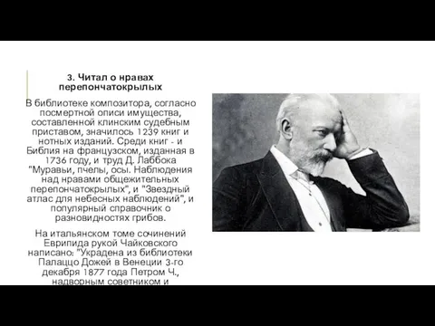 3. Читал о нравах перепончатокрылых В библиотеке композитора, согласно посмертной