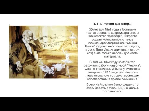 4. Уничтожил две оперы 30 января 1869 года в Большом