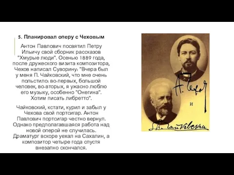 5. Планировал оперу с Чеховым Антон Павлович посвятил Петру Ильичу