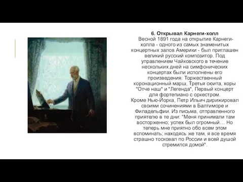 6. Открывал Карнеги-холл Весной 1891 года на открытие Карнеги-холла -