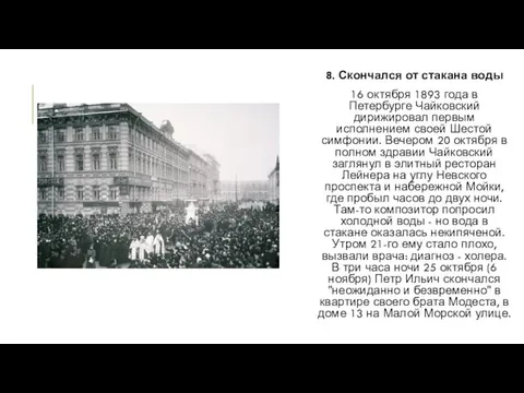 8. Скончался от стакана воды 16 октября 1893 года в