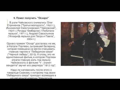 9. Помог получить "Оскара" В роли Чайковского снимались Олег Стриженов