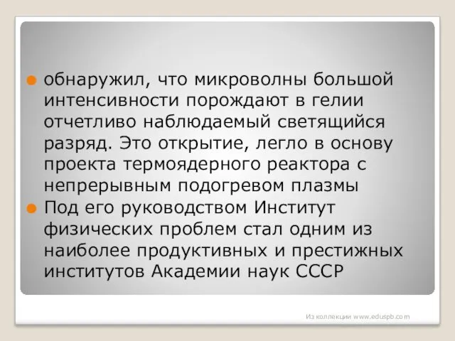 обнаружил, что микроволны большой интенсивности порождают в гелии отчетливо наблюдаемый