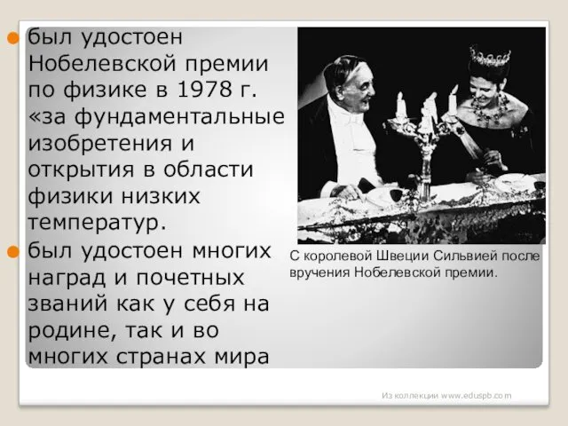 был удостоен Нобелевской премии по физике в 1978 г. «за