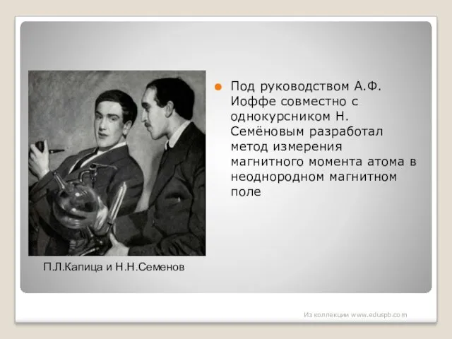 П.Л.Капица и Н.Н.Семенов Под руководством А.Ф. Иоффе совместно с однокурсником