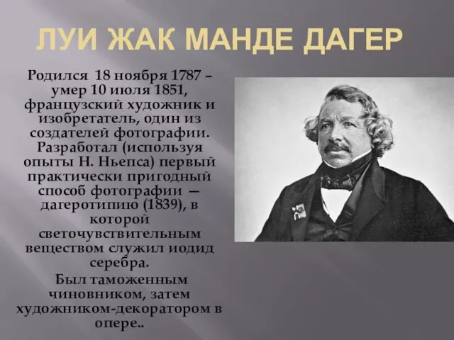 ЛУИ ЖАК МАНДЕ ДАГЕР Родился 18 ноября 1787 – умер 10 июля 1851,