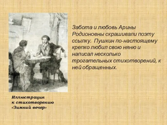 Забота и любовь Арины Родионовны скрашивали поэту ссылку. Пушкин по-настоящему