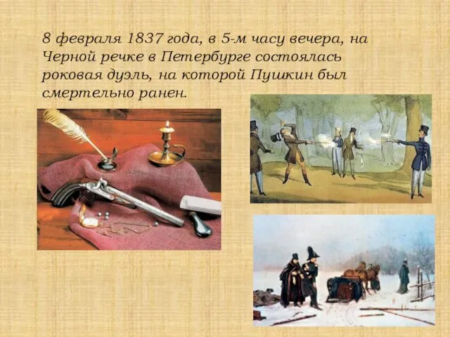 8 февраля 1837 года, в 5-м часу вечера, на Черной
