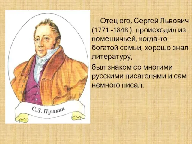 Отец его, Сергей Львович (1771 -1848 ), происходил из помещичьей,