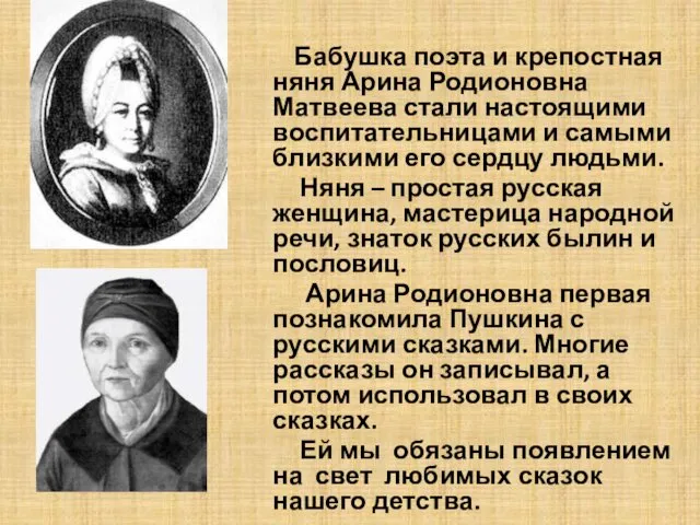 Бабушка поэта и крепостная няня Арина Родионовна Матвеева стали настоящими
