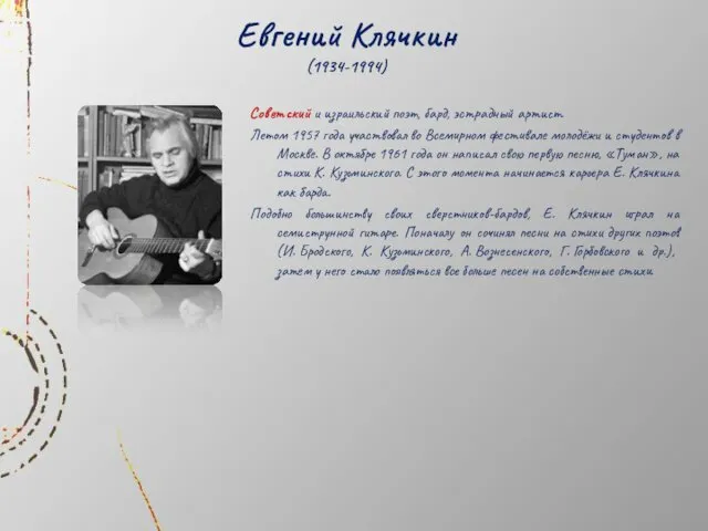 Евгений Клячкин (1934-1994) Советский и израильский поэт, бард, эстрадный артист.