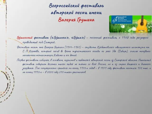 Всероссийский фестиваль авторской песни имени Валерия Грушина Гру́шинский фестиваль («Гру́шинка»,