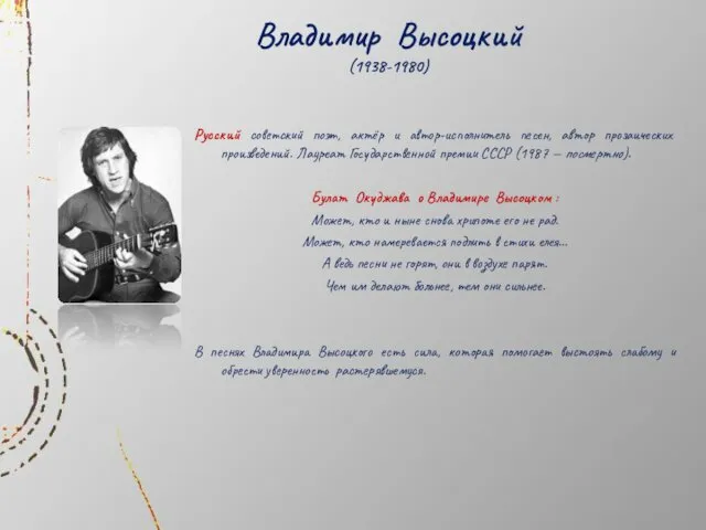 Владимир Высоцкий (1938-1980) Русский советский поэт, актёр и автор-исполнитель песен,