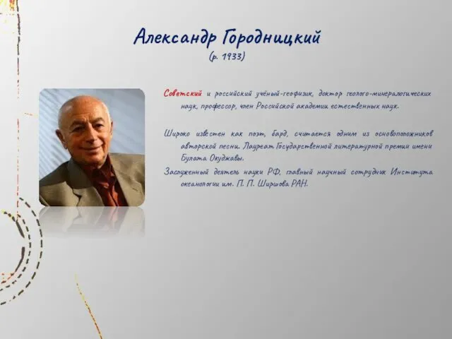 Александр Городницкий (р. 1933) Советский и российский учёный-геофизик, доктор геолого-минералогических