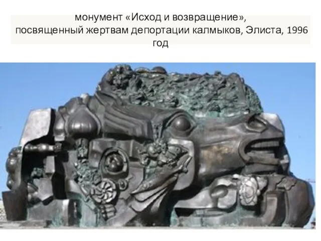 монумент «Исход и возвращение», посвященный жертвам депортации калмыков, Элиста, 1996 год