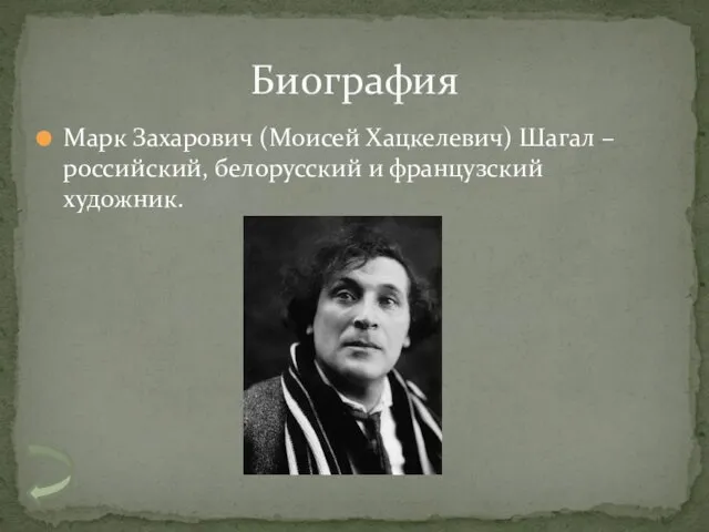 Марк Захарович (Моисей Хацкелевич) Шагал – российский, белорусский и французский художник. Биография