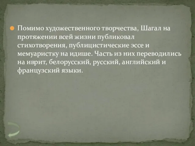 Помимо художественного творчества, Шагал на протяжении всей жизни публиковал стихотворения,