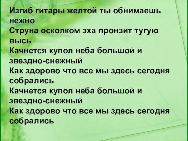 Изгиб гитары желтой ты обнимаешь нежно Струна осколком эха пронзит