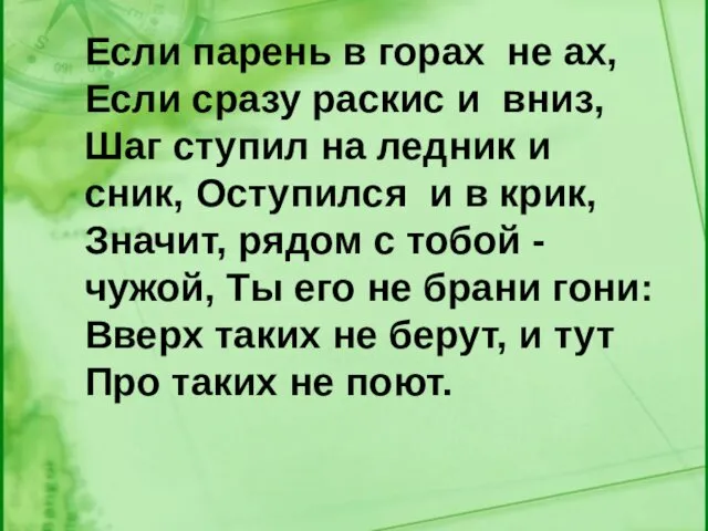 Если парень в горах не ах, Если сразу раскис и