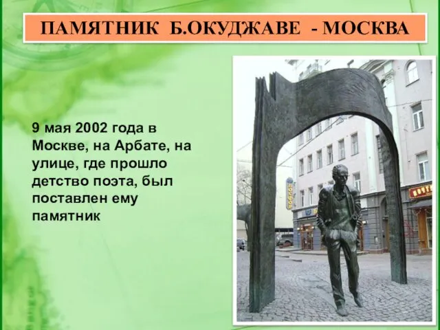 ПАМЯТНИК Б.ОКУДЖАВЕ - МОСКВА 9 мая 2002 года в Москве,