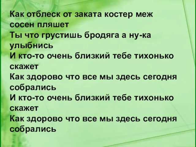 Как отблеск от заката костер меж сосен пляшет Ты что