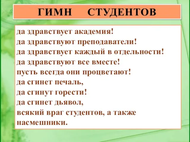 да здравствует академия! да здравствуют преподаватели! да здравствует каждый в