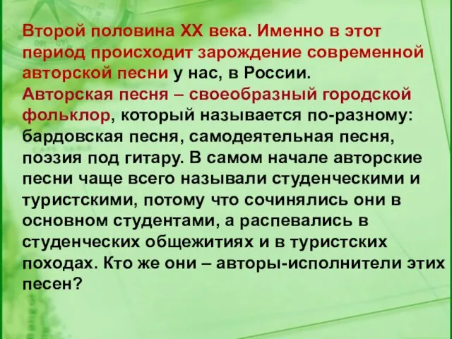 Второй половина XX века. Именно в этот период происходит зарождение