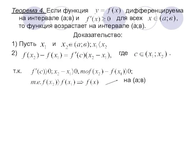Теорема 4. Если функция дифференцируема на интервале (а;в) и для