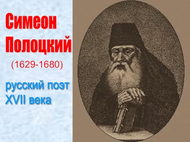 Симеон Полоцкий (1629-1680) русский поэт XVII века