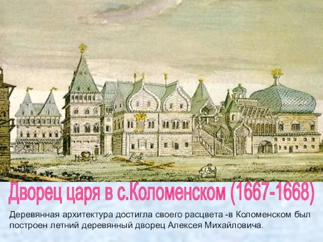 Дворец царя в с.Коломенском (1667-1668) Деревянная архитектура достигла своего расцвета