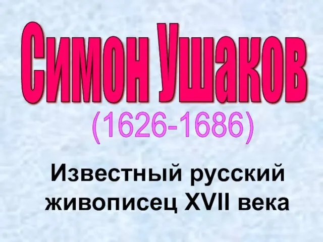 Симон Ушаков (1626-1686) Известный русский живописец XVII века