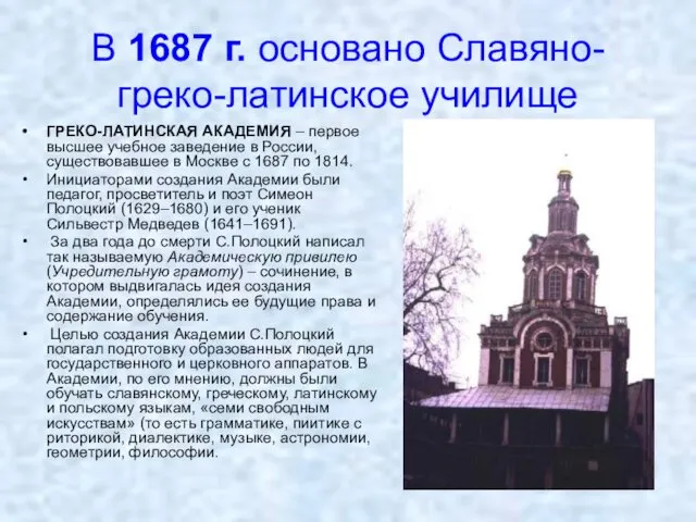 В 1687 г. основано Славяно-греко-латинское училище ГРЕКО-ЛАТИНСКАЯ АКАДЕМИЯ – первое