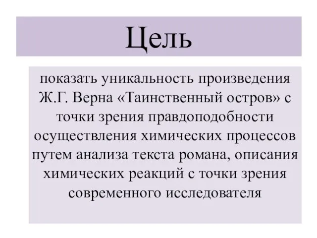 Цель показать уникальность произведения Ж.Г. Верна «Таинственный остров» с точки