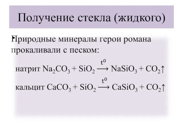 Получение стекла (жидкого)