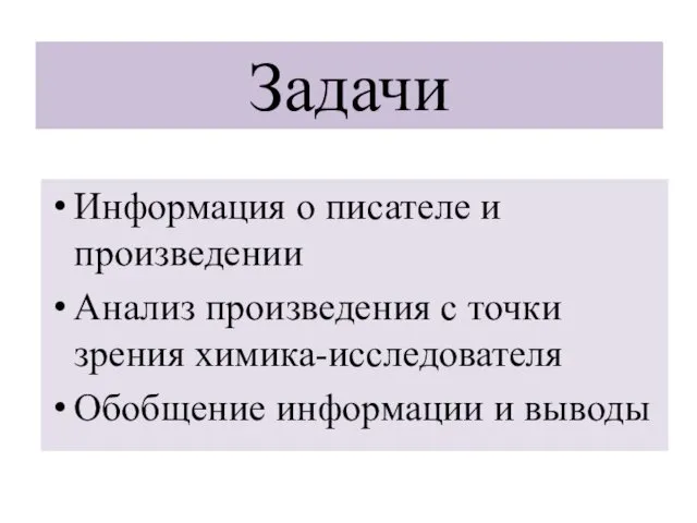 Задачи Информация о писателе и произведении Анализ произведения с точки зрения химика-исследователя Обобщение информации и выводы