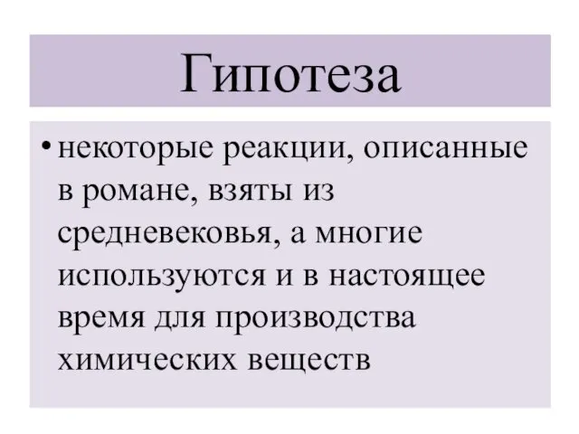 Гипотеза некоторые реакции, описанные в романе, взяты из средневековья, а