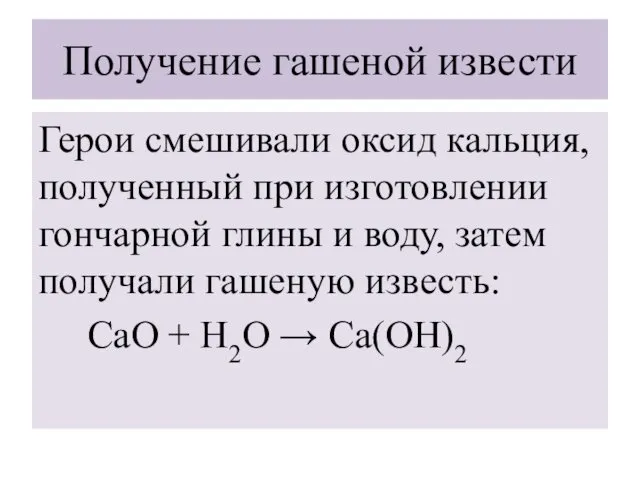 Получение гашеной извести Герои смешивали оксид кальция, полученный при изготовлении