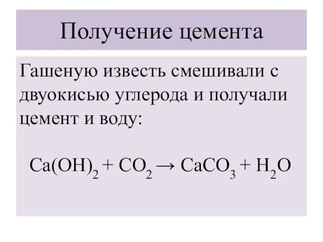 Получение цемента Гашеную известь смешивали с двуокисью углерода и получали
