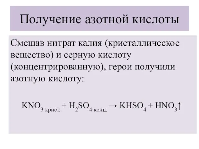 Получение азотной кислоты Смешав нитрат калия (кристаллическое вещество) и серную