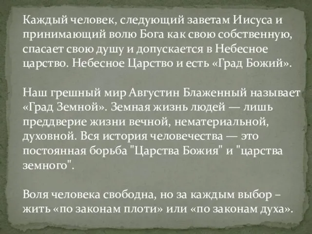 Каждый человек, следующий заветам Иисуса и принимающий волю Бога как