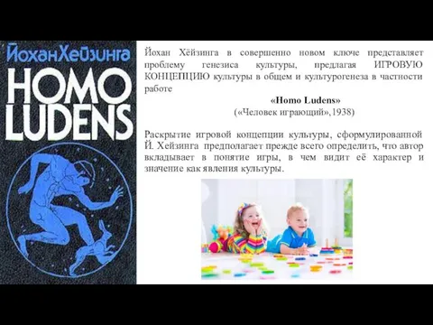 Йохан Хёйзинга в совершенно новом ключе представляет проблему генезиса культуры,