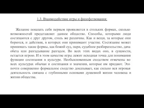 1.3. Взаимодействие игры и филофствования: Желание показать себя первым проявляется