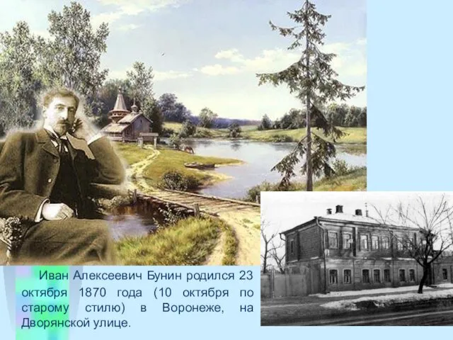 Иван Алексеевич Бунин pодился 23 октября 1870 года (10 октября по старому стилю)