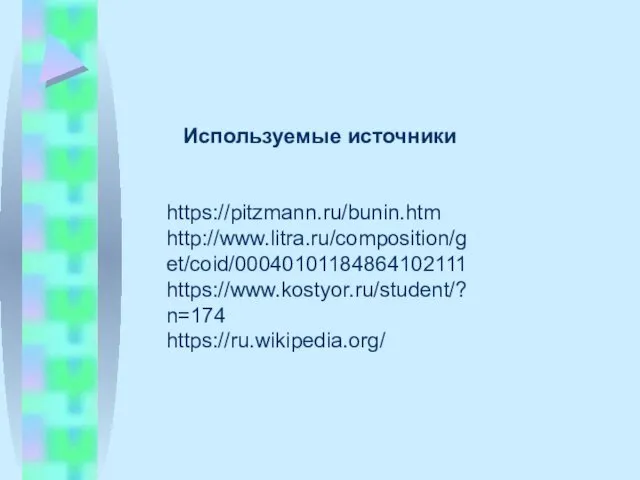 Используемые источники https://pitzmann.ru/bunin.htm http://www.litra.ru/composition/get/coid/00040101184864102111 https://www.kostyor.ru/student/?n=174 https://ru.wikipedia.org/