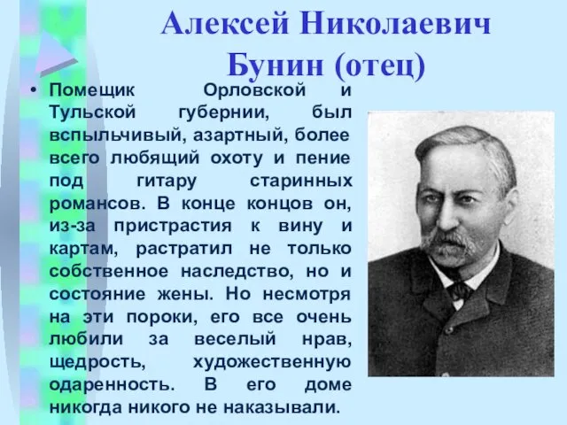 Алексей Николаевич Бунин (отец) Помещик Орловской и Тульской губернии, был вспыльчивый, азартный, более
