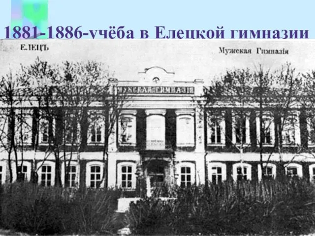 1881-1886-учёба в Елецкой гимназии