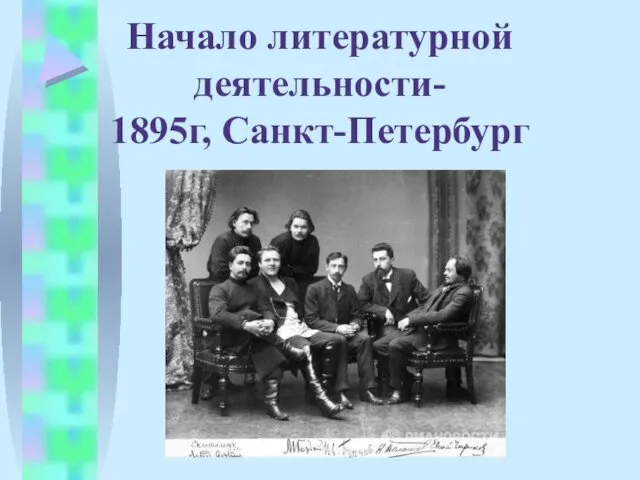 Начало литературной деятельности- 1895г, Санкт-Петербург